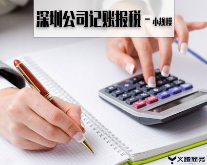 深圳公司记账报税-小规模