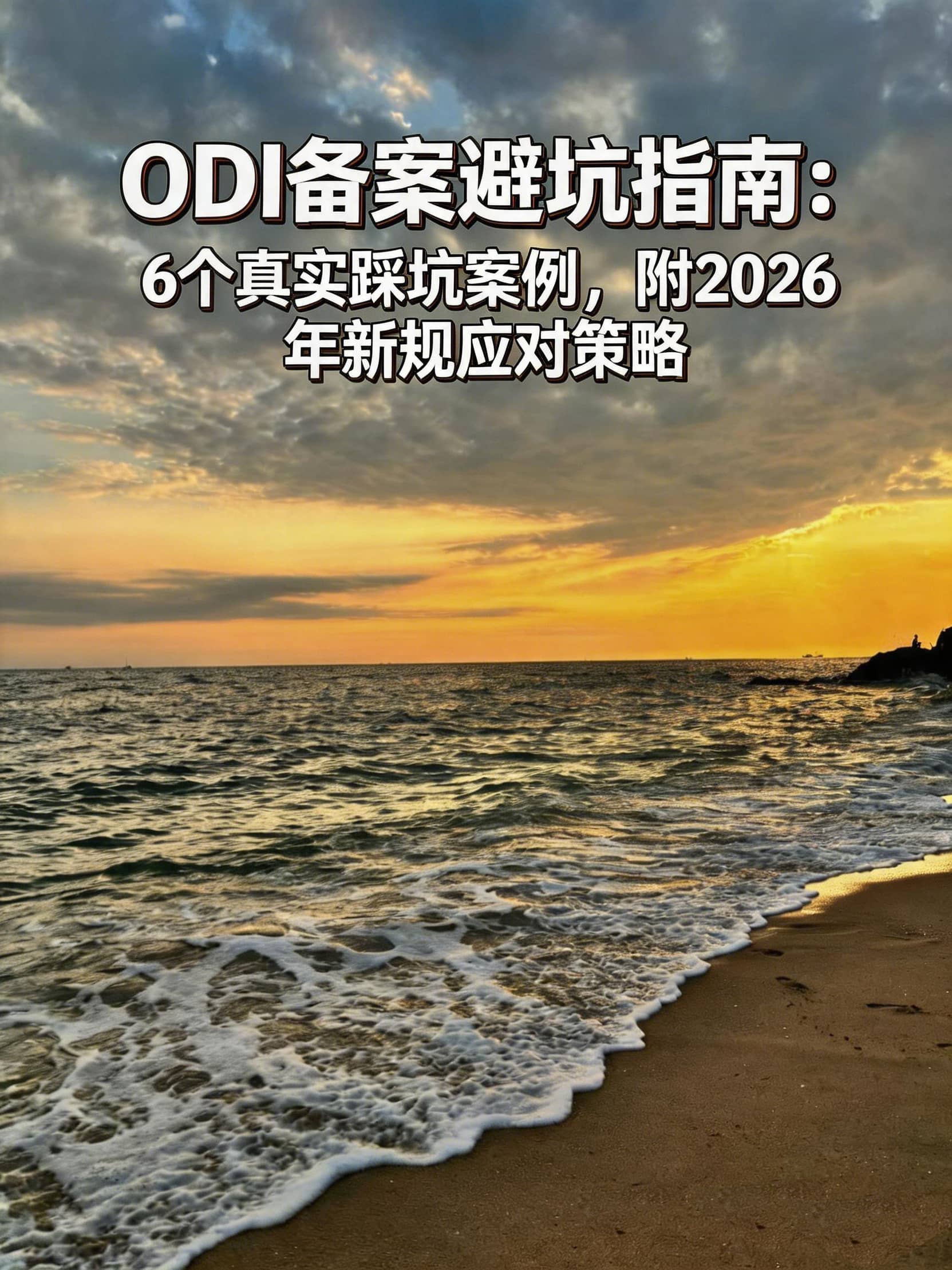 ODI备案避坑指南：6个真实踩坑案例，附2026年新规应对策略