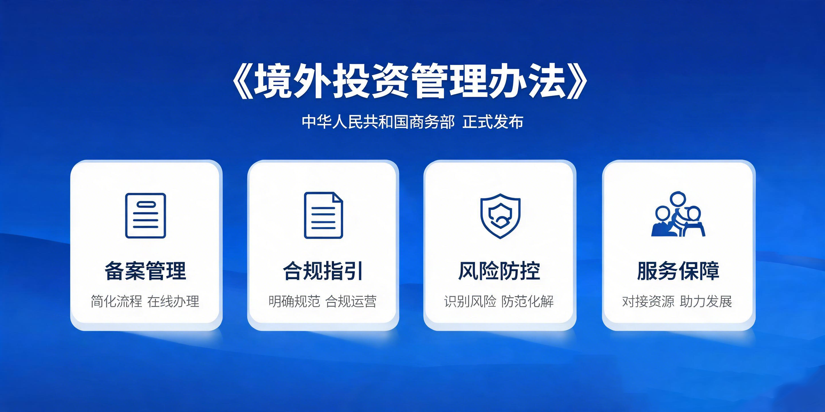 《境外投资管理办法》2026深度解读：七大变化与合规应对全攻略