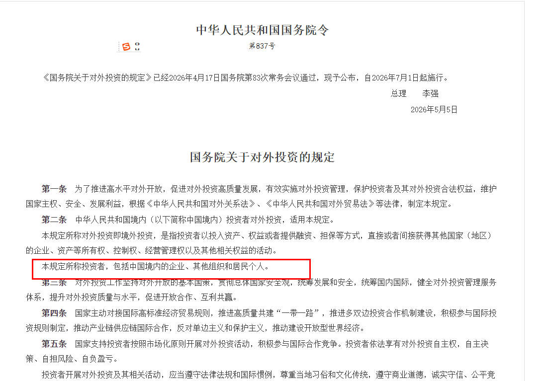 7月1日起施行！837号令——中国首部境外投资行政法规深度解读