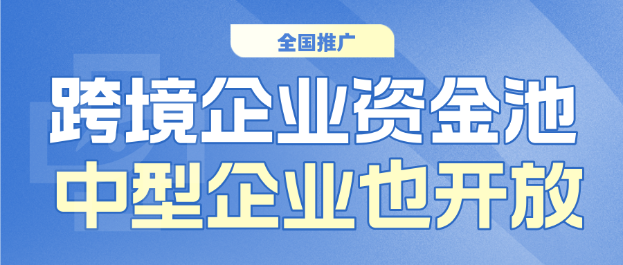 9月14日跨境资金池全国开闸——银发〔2026〕163号文深度解读：跨境企业境外资金管理迎来历史性变革