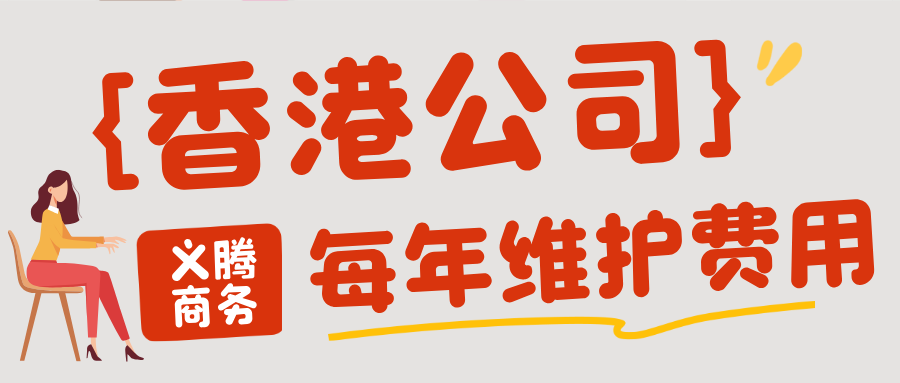 2026年养一家香港公司一年到底要花多少钱？——六大成本板块+三种真实场景全拆解